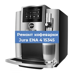 Ремонт клапана на кофемашине Jura ENA 4 15345 в Челябинске